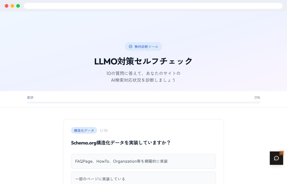 LLMO対策セルフチェック（実物の画面・2026-10-09）