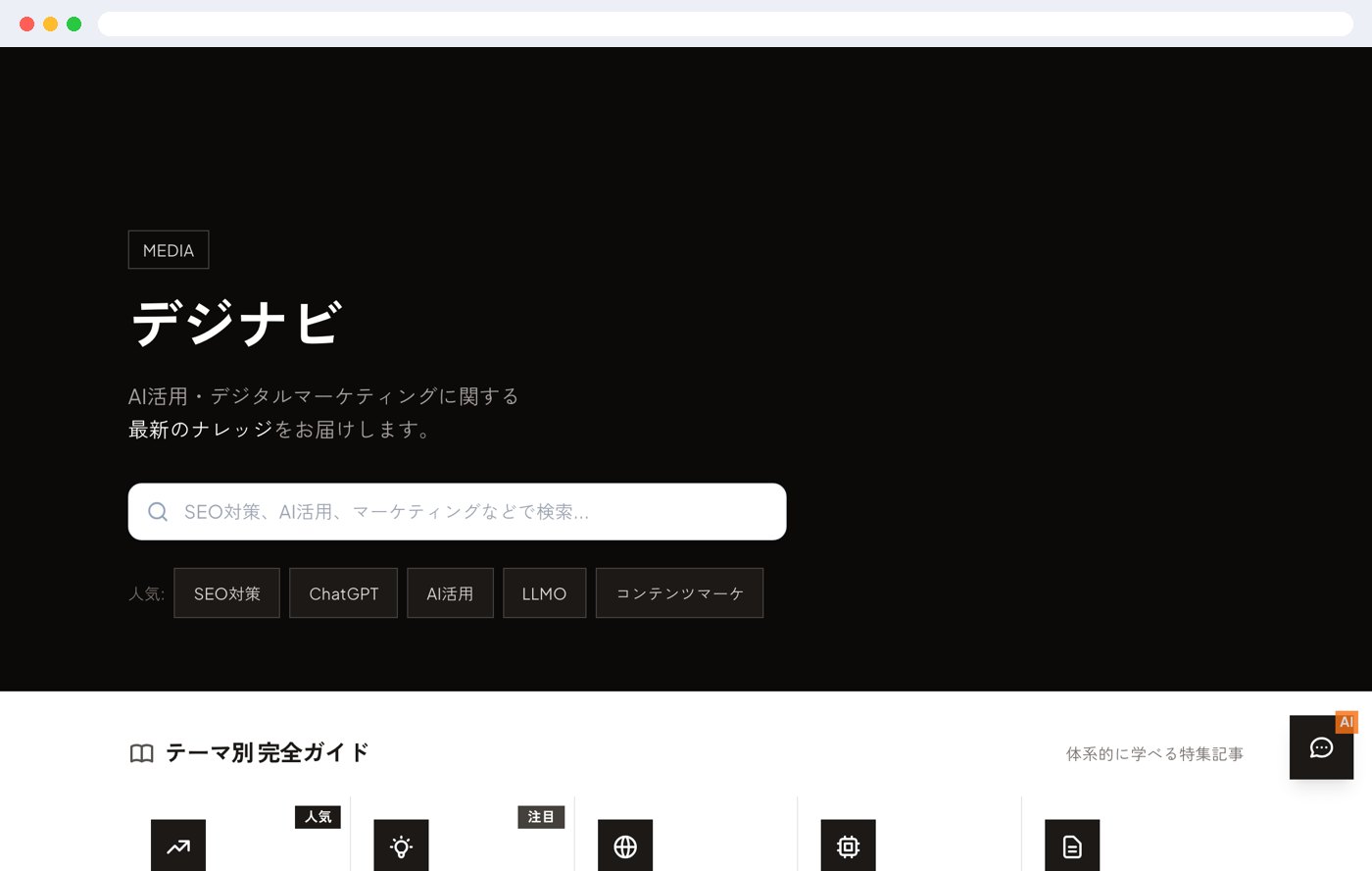 自社メディア「デジナビ」の実物の画面
