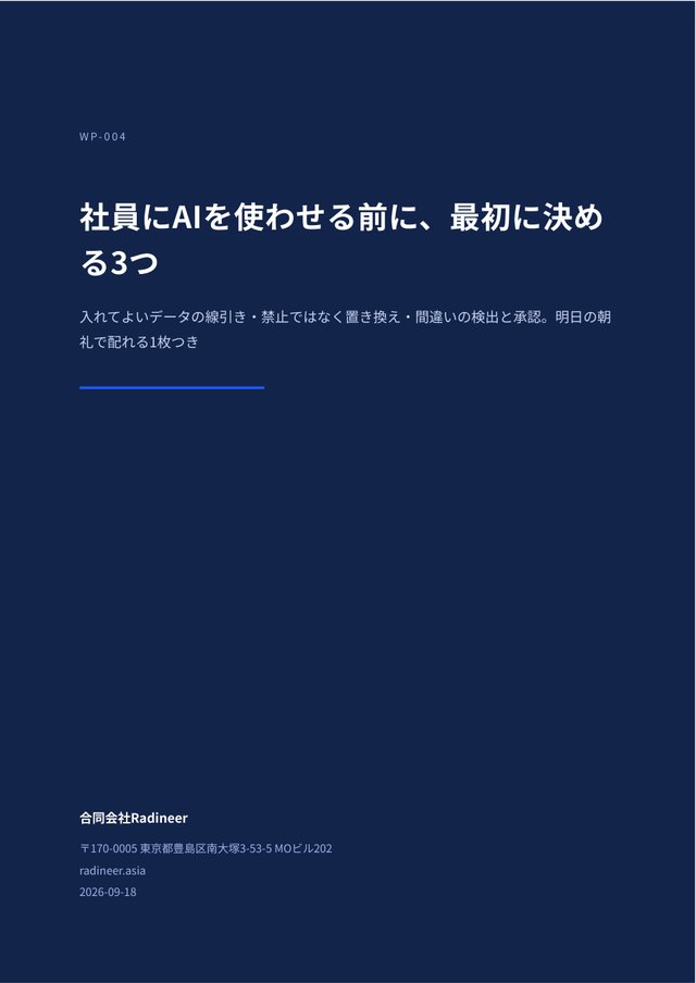 社員にAIを使わせる前に、最初に決める3つ（全11ページ）の表紙