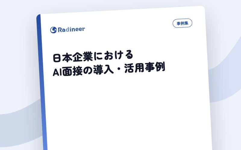 日本企業におけるAI面接の導入・活用事例 表紙イメージ（題名のみ・生成）