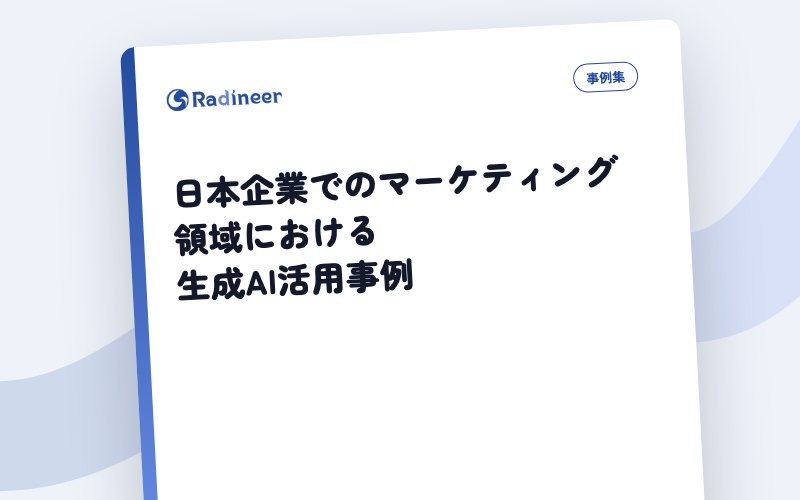 日本企業でのマーケティング領域における生成AI活用事例 表紙イメージ（題名のみ・生成）