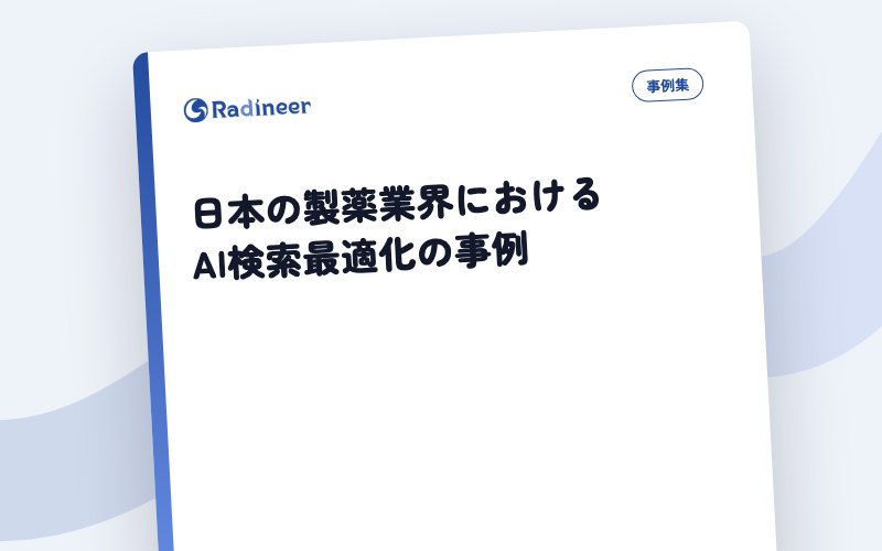 日本の製薬業界におけるAI検索最適化の事例 表紙イメージ（題名のみ・生成）