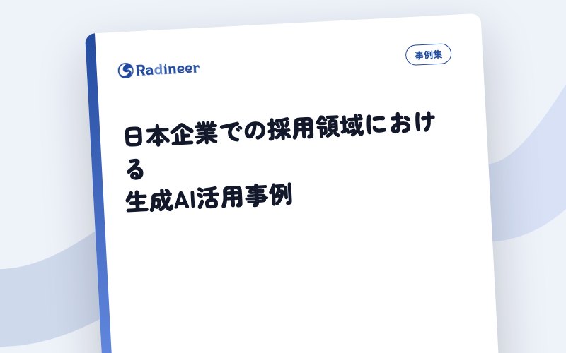 日本企業での採用領域における生成AI活用事例 表紙イメージ（題名のみ・生成）