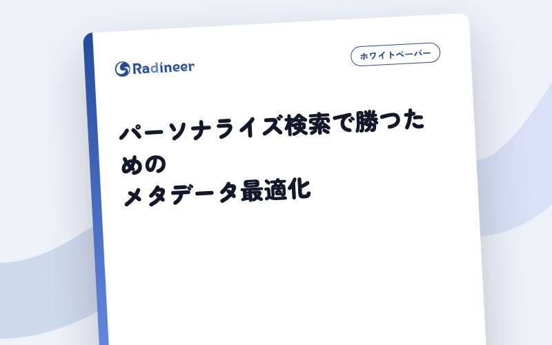 パーソナライズ検索で勝つためのメタデータ最適化 表紙イメージ（題名のみ・生成）