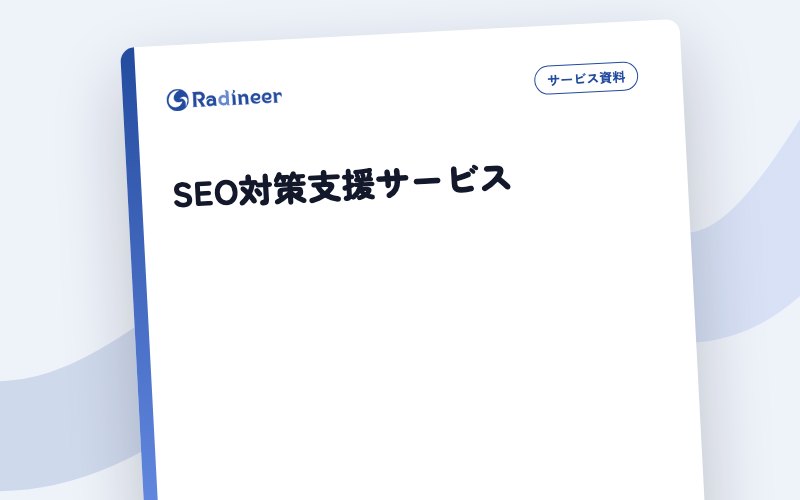 SEO対策支援サービス 表紙イメージ（題名のみ・生成）