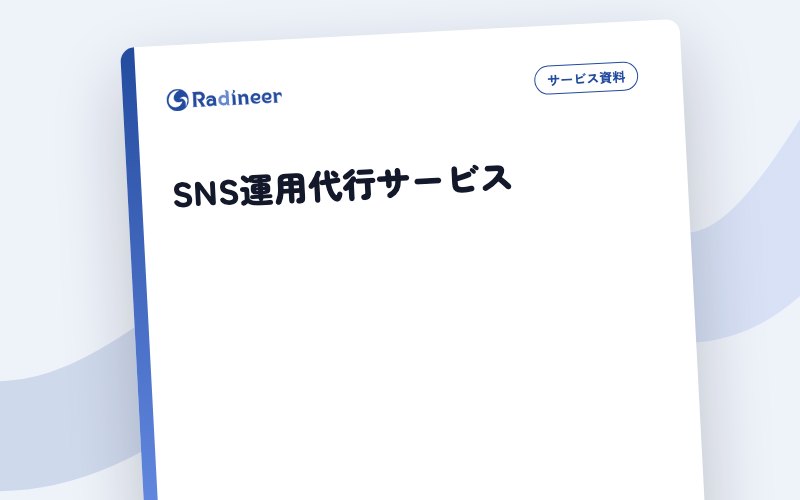SNS運用代行サービス 表紙イメージ（題名のみ・生成）