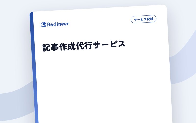 記事作成代行サービス 表紙イメージ（題名のみ・生成）