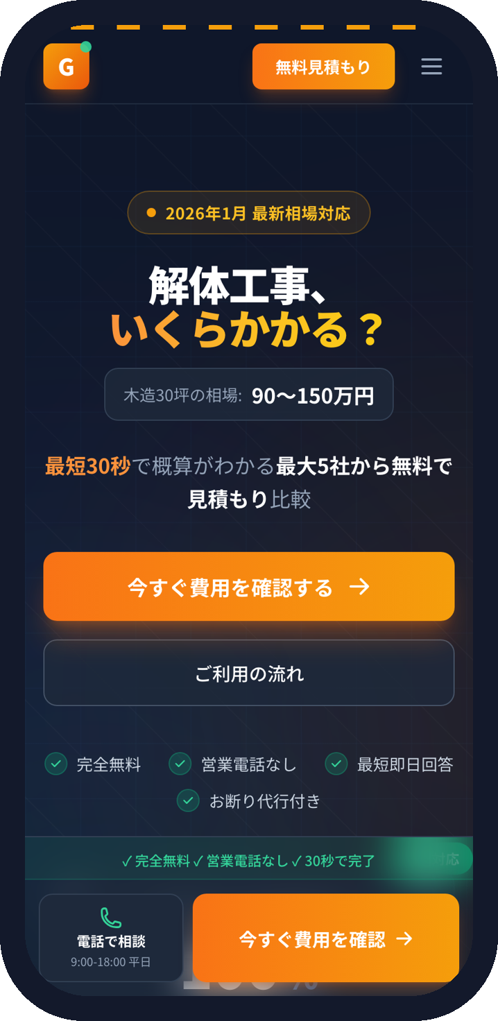 自社運営の見積もり比較サービスの実物の画面