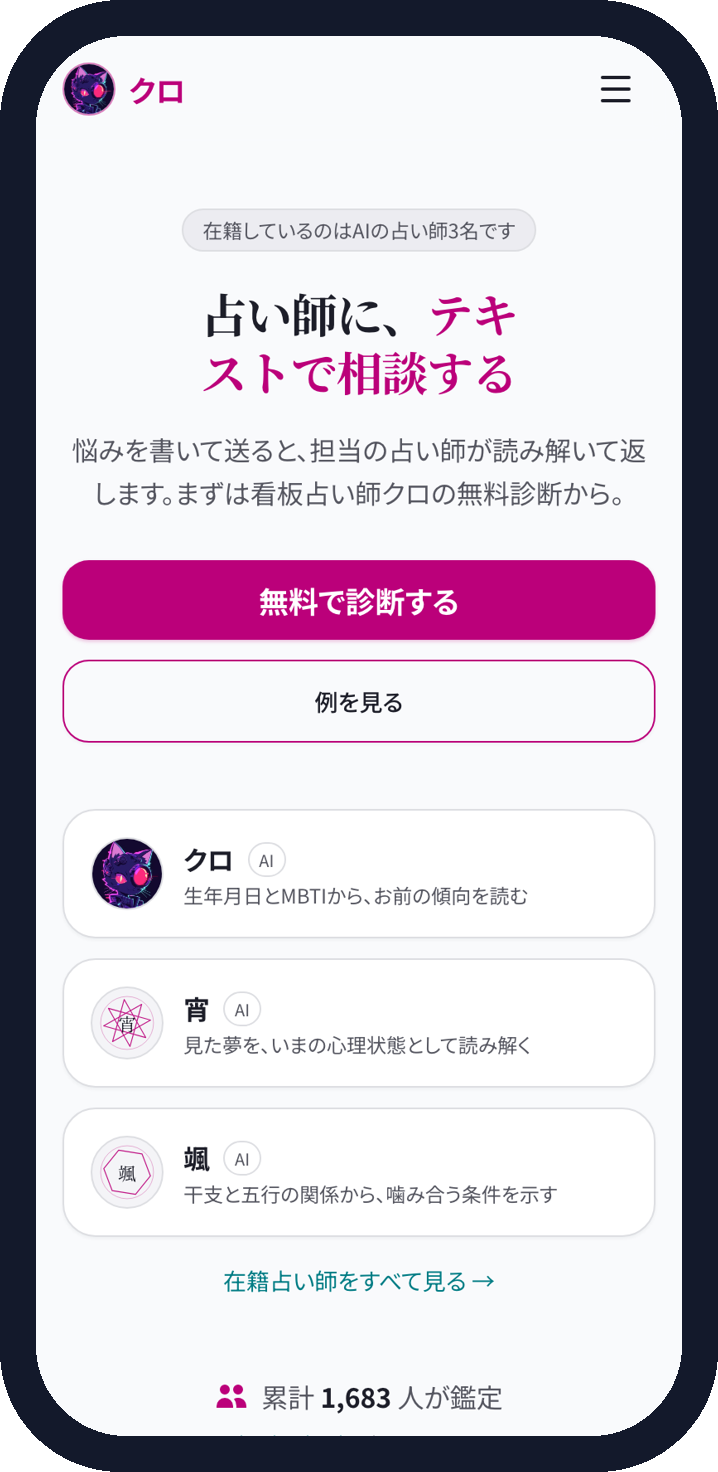 AI占い・性格診断サービス（実物の画面・2026-10-08）